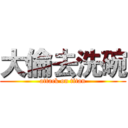 大倫去洗碗 (attack on titan)
