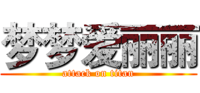 梦梦爱丽丽 (attack on titan)