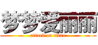 梦梦爱丽丽 (attack on titan)