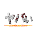 ヤバい (attack on titan)