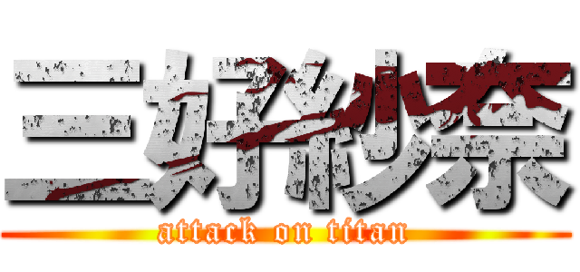 三好紗奈 (attack on titan)