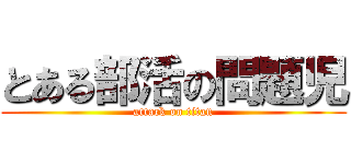 とある部活の問題児 (attack on titan)