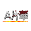Ａ片華 ()