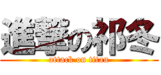 進撃の祁冬 (attack on titan)