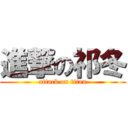 進撃の祁冬 (attack on titan)