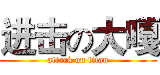 进击の大嘎 (attack on titan)