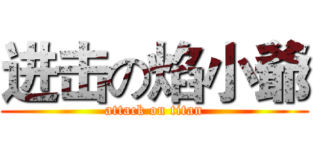 进击の焰小爺 (attack on titan)