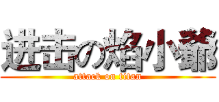 进击の焰小爺 (attack on titan)