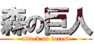 森の巨人 (attack on forest)