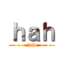 ｈａｈ (hah)