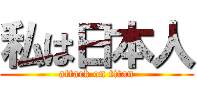 私は日本人 (attack on titan)