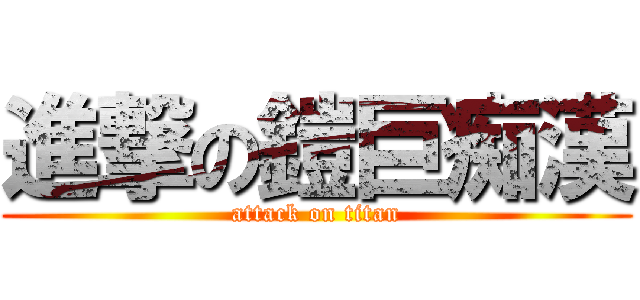 進撃の鎧巨痴漢 (attack on titan)