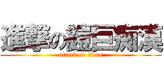 進撃の鎧巨痴漢 (attack on titan)