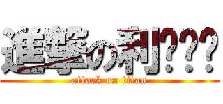 進撃の利亚发给 (attack on titan)
