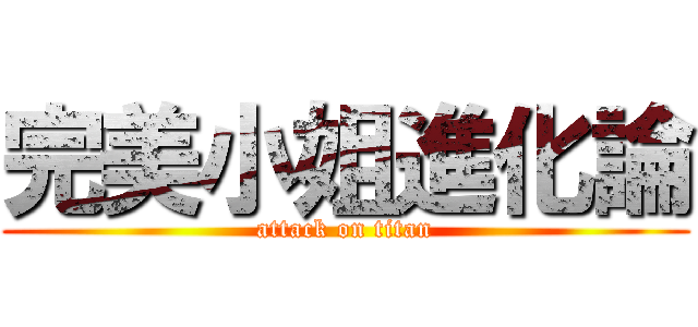 完美小姐進化論 (attack on titan)