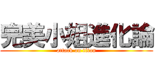 完美小姐進化論 (attack on titan)