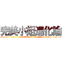 完美小姐進化論 (attack on titan)