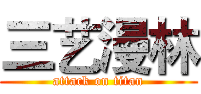 三艺漫林 (attack on titan)