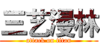 三艺漫林 (attack on titan)