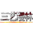 三艺漫林 (attack on titan)