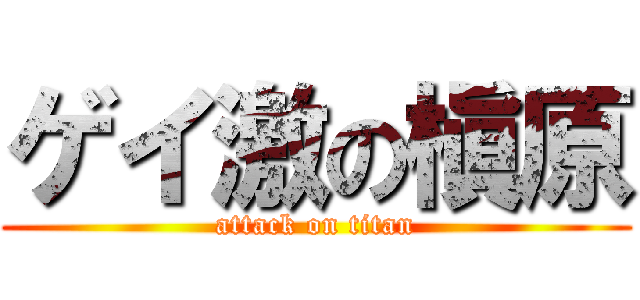 ゲイ激の槇原 (attack on titan)