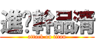 進擊幹品清 (attack on titan)