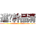 進擊幹品清 (attack on titan)