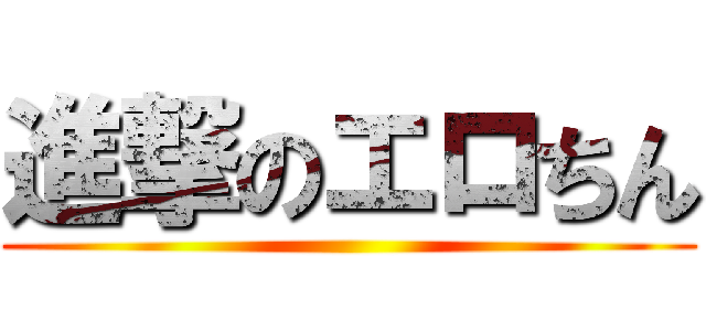 進撃のエロちん ()