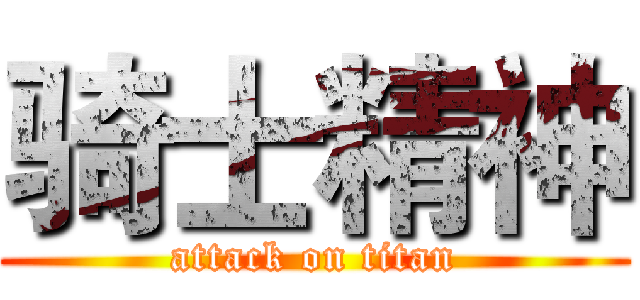 骑士精神 (attack on titan)