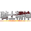 骑士精神 (attack on titan)