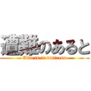 遭難のあると (Alto is in distress)