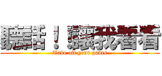 聽話！！讓我看看 (Take off your pants)