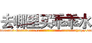 去哪里买乖乖水 (去哪里买乖乖水【电-151x68344x817-Q1065427042元吉药业】我们做的是长期生意,靠的是老客户长期支持http://sngk.net/9g0kFh

参考消息网我们做的是长期生意,靠的是老客户长期支持也许我们早该意识到，就连鲍勃·霍斯金斯（金球奖戏剧类电影男主角 
)
