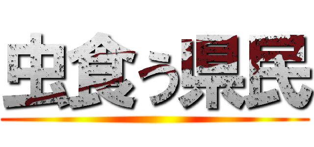 虫食う県民 ()