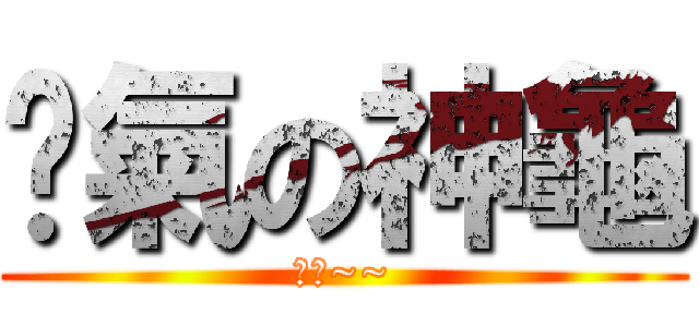 煞氣の神龜 (肥料~~)