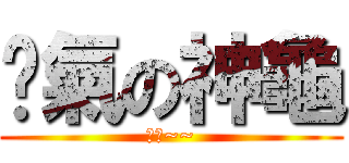 煞氣の神龜 (肥料~~)