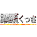 譲頭くっさ (attack on titan)