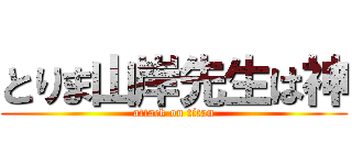 とりま山岸先生は神 (attack on titan)