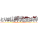 とりま山岸先生は神 (attack on titan)