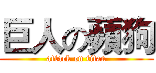 巨人の蘋狗 (attack on titan)