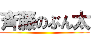 斉藤のぶん太 ()