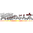 斉藤のぶん太 ()