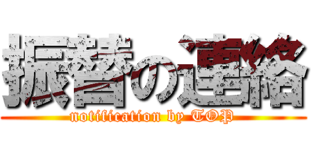 振替の連絡 (notification by TOP)