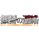 振替の連絡 (notification by TOP)