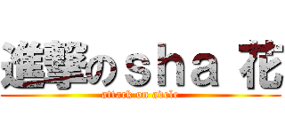 進撃のｓｈａ 花 (attack on adele)