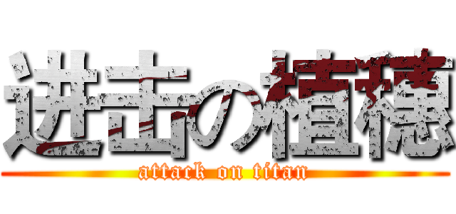 进击の植穗 (attack on titan)