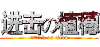 进击の植穗 (attack on titan)