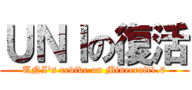 ＵＮＩの復活 (UNI\'s revive on Minecraft1.6)