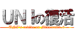 ＵＮＩの復活 (UNI\'s revive on Minecraft1.6)