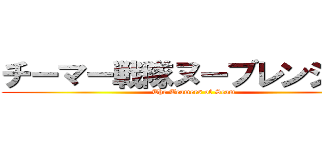 チーマー戦隊ヌーブレンジャー (The Teamers of Scam)